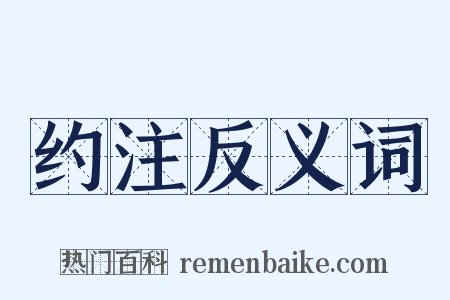 约注反义词是什么意思的图片